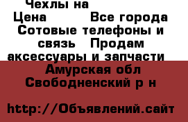 Чехлы на iPhone 5-5s › Цена ­ 600 - Все города Сотовые телефоны и связь » Продам аксессуары и запчасти   . Амурская обл.,Свободненский р-н